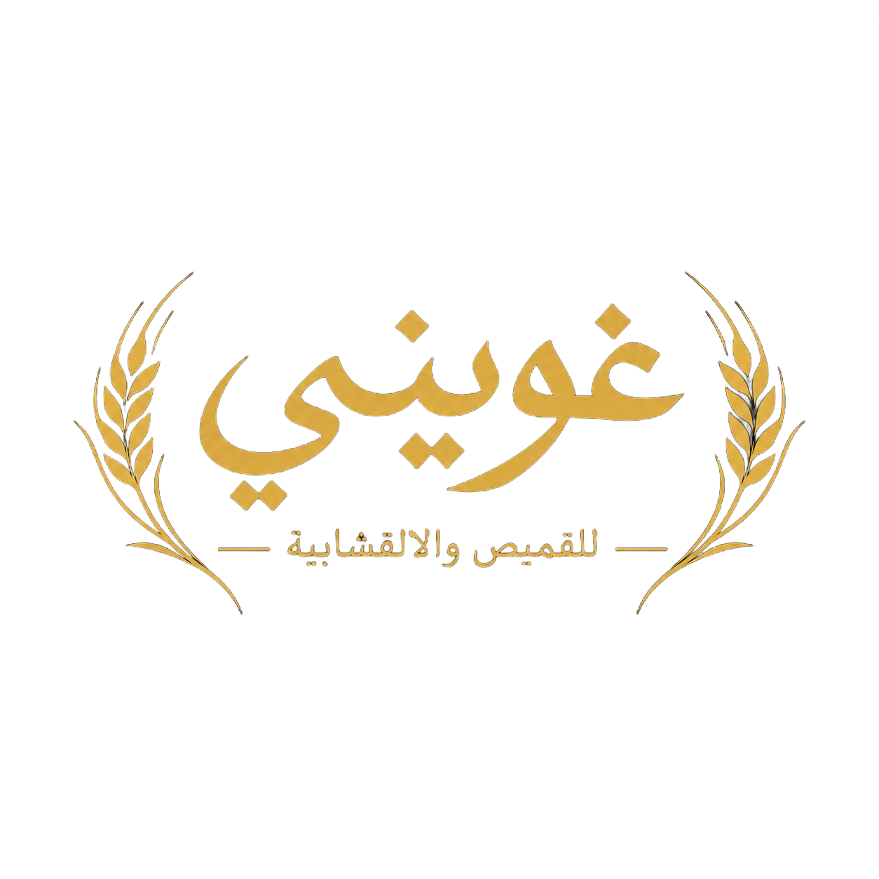 غويني للقميص والالقشابية